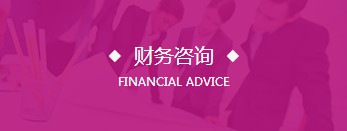 財務咨詢